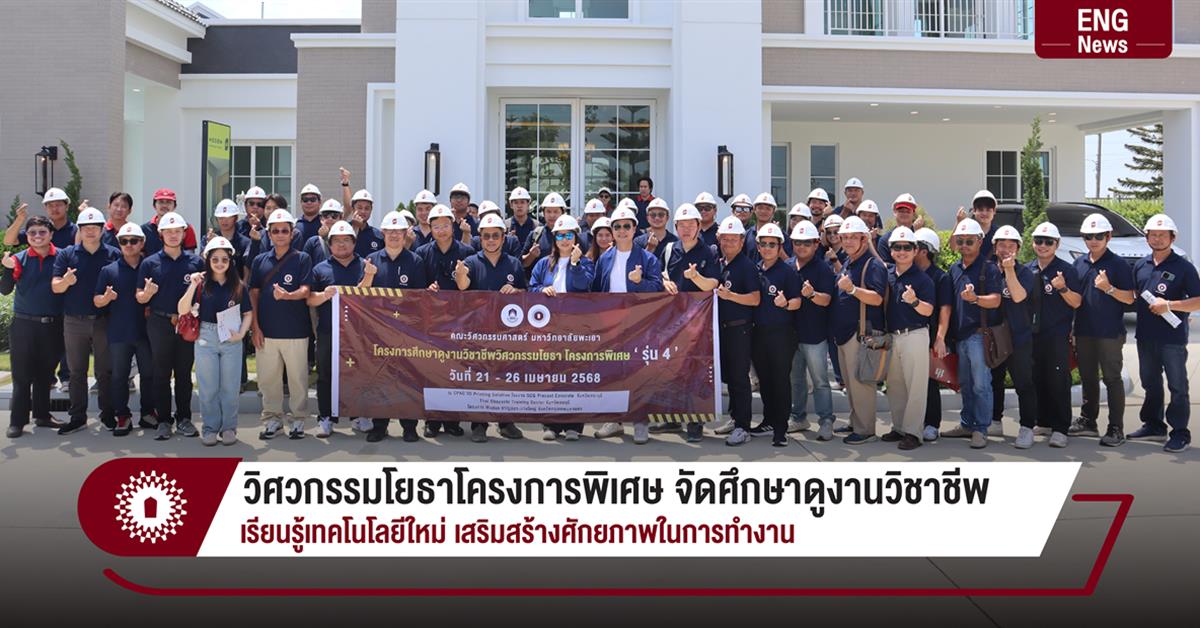 วิศวกรรมโยธาโครงการพิเศษ จัดศึกษาดูงานวิชาชีพ เรียนรู้เทคโนโลยีใหม่ เสริมสร้างศักยภาพในการทำงาน